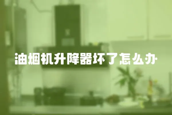 油煙機升降器壞了怎么辦
