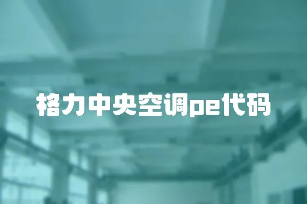 格力中央空調pe代碼