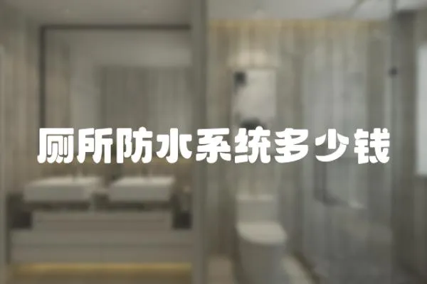 廁所防水系統多少錢