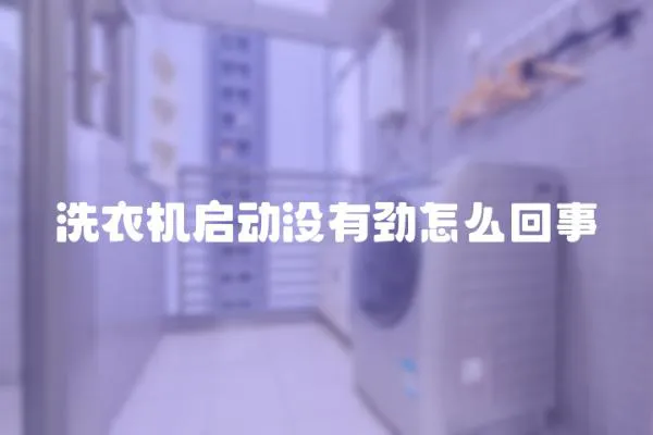 洗衣机启动没有劲怎么回事