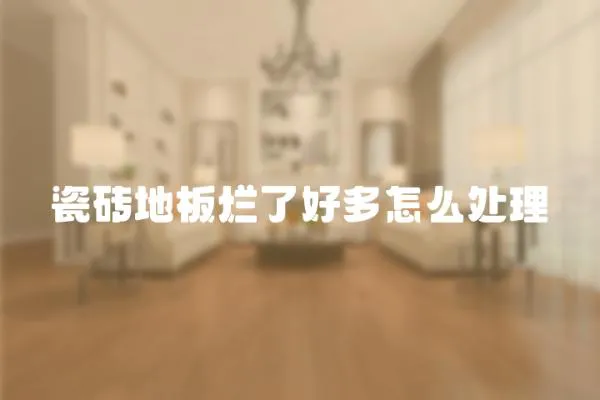 瓷磚地板爛了好多怎么處理