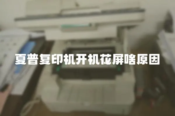 夏普復印機開機花屏啥原因