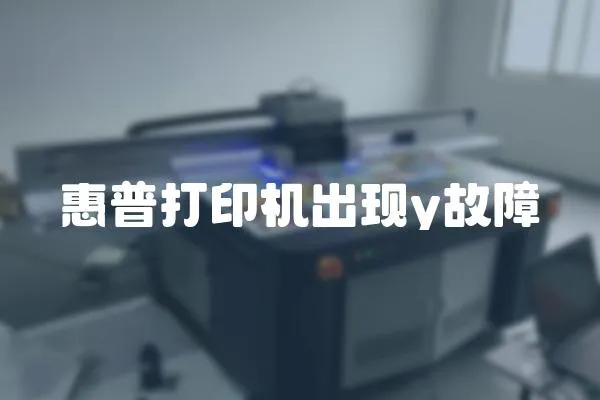惠普打印機出現y故障