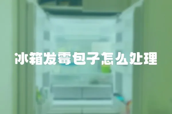 冰箱發(fā)霉包子怎么處理