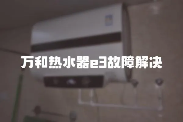 萬和熱水器e3故障解決