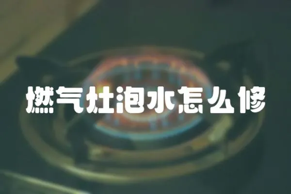 燃氣灶泡水怎么修