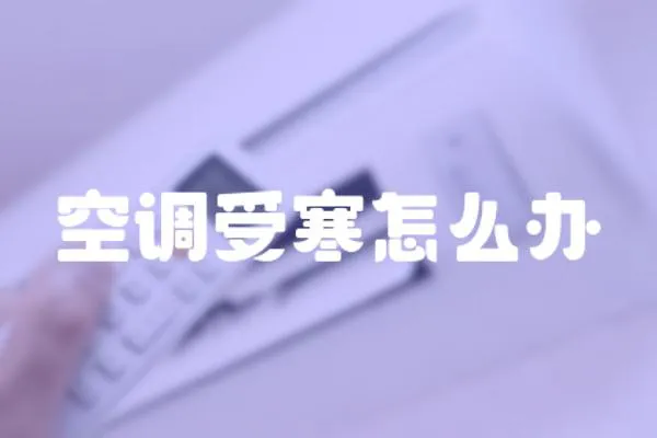 空調受寒怎么辦