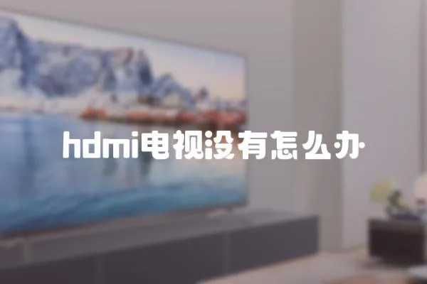 hdmi电视没有怎么办