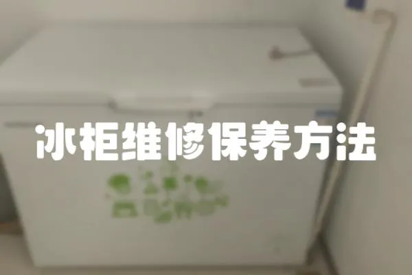 冰柜維修保養方法