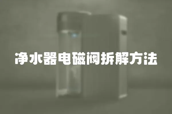 凈水器電磁閥拆解方法
