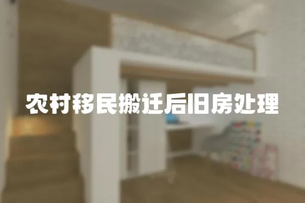農村移民搬遷后舊房處理