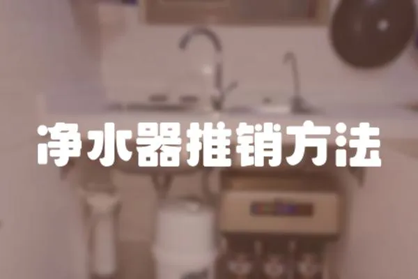 凈水器推銷方法
