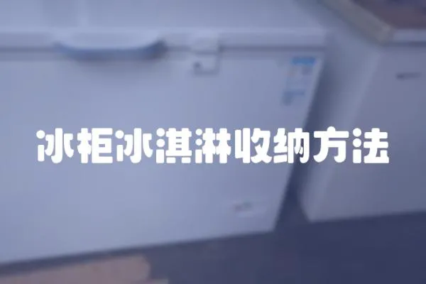 冰柜冰淇淋收納方法