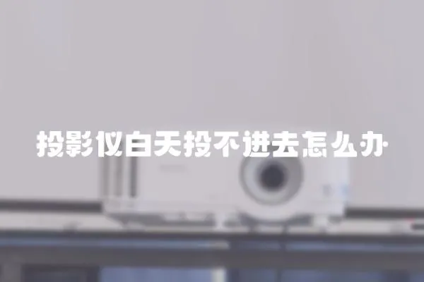 投影儀白天投不進去怎么辦