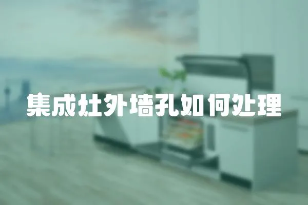 集成灶外墻孔如何處理