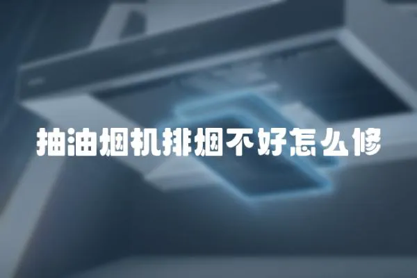 抽油煙機排煙不好怎么修