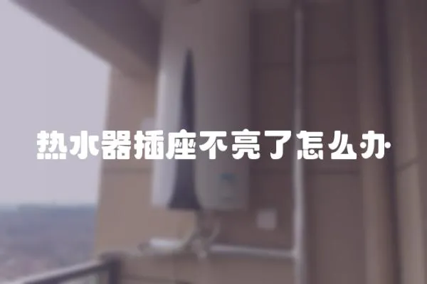 熱水器插座不亮了怎么辦