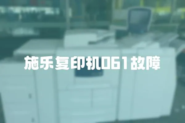施樂復(fù)印機(jī)061故障