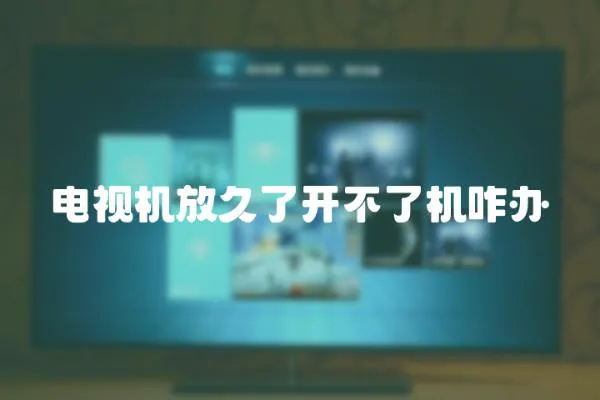 電視機放久了開不了機咋辦
