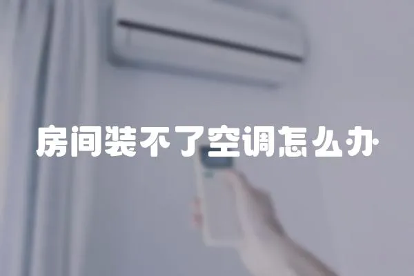房間裝不了空調怎么辦
