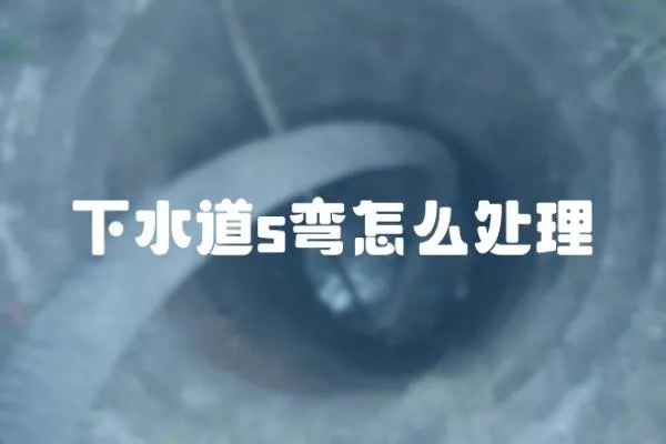 下水道s彎怎么處理