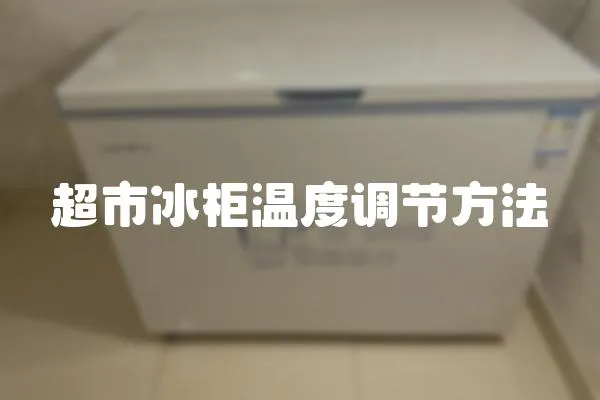 超市冰柜溫度調節方法