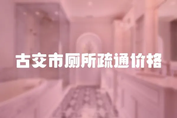 古交市廁所疏通價格