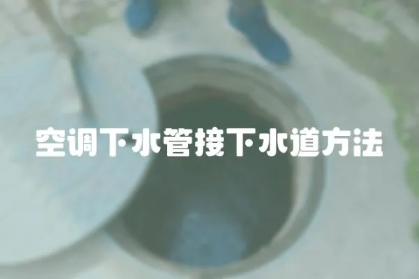 空調下水管接下水道方法