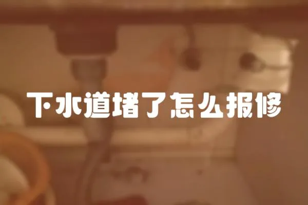 下水道堵了怎么報修