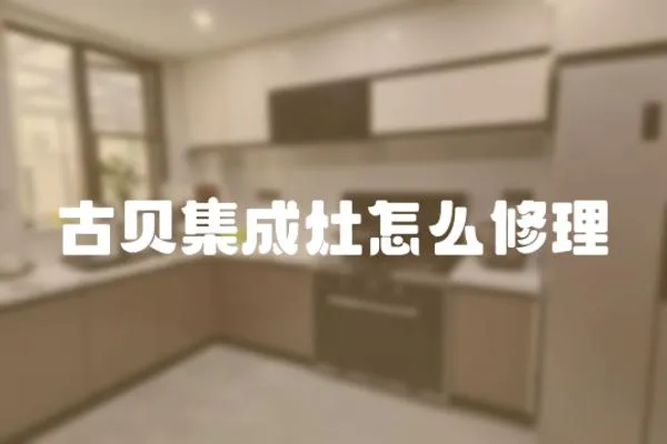 古貝集成灶怎么修理
