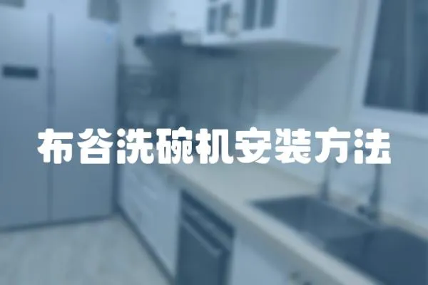 布谷洗碗機安裝方法