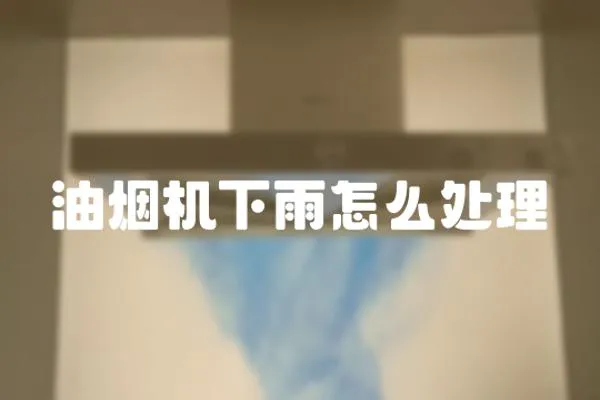 油煙機下雨怎么處理