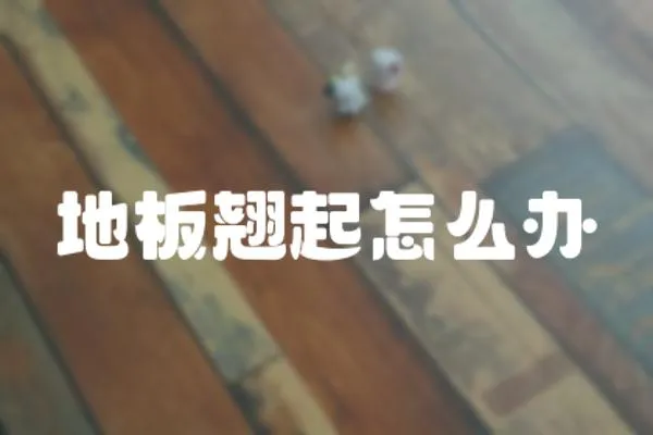 地板翹起怎么辦