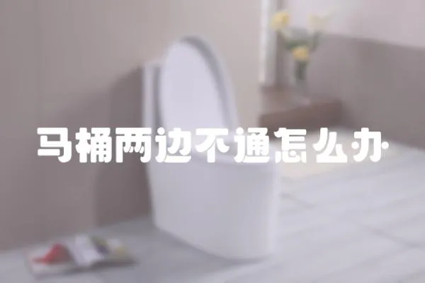 馬桶兩邊不通怎么辦