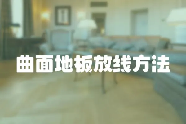 曲面地板放線方法