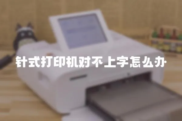針式打印機對不上字怎么辦