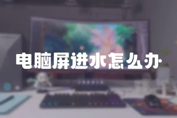 電腦屏進(jìn)水怎么辦