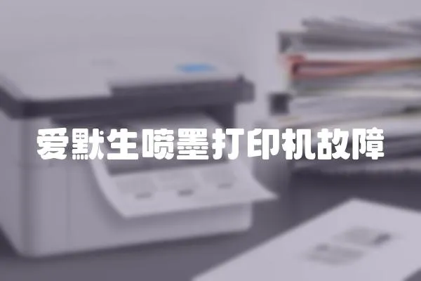 愛默生噴墨打印機故障