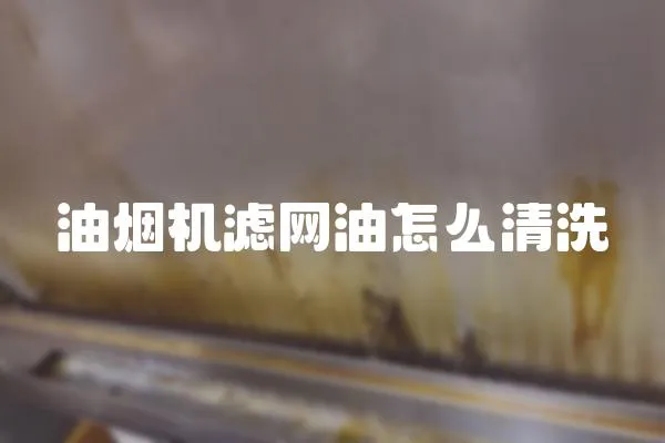 油煙機濾網油怎么清洗