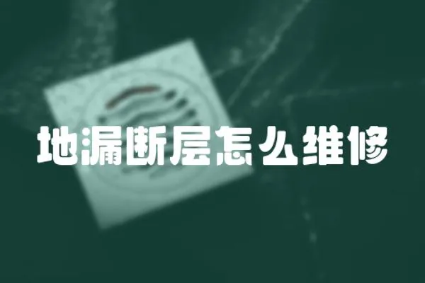 地漏斷層怎么維修