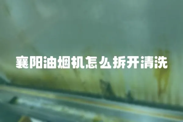 襄陽油煙機(jī)怎么拆開清洗