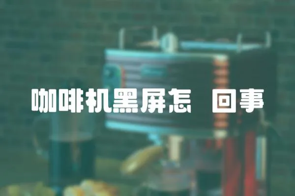 咖啡機黑屏怎麼回事