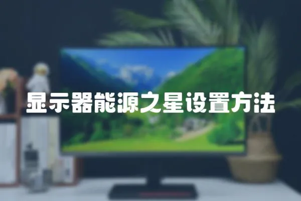 顯示器能源之星設置方法