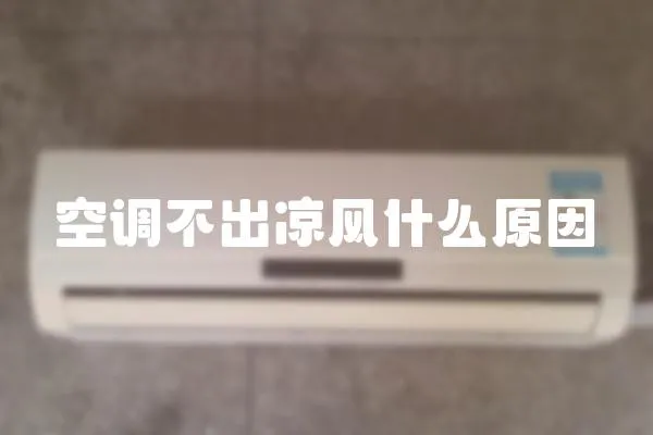 空調不出涼風什么原因