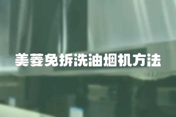 美菱免拆洗油煙機方法