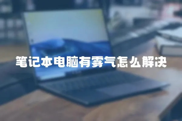 筆記本電腦有霧氣怎么解決