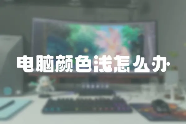 電腦顏色淺怎么辦