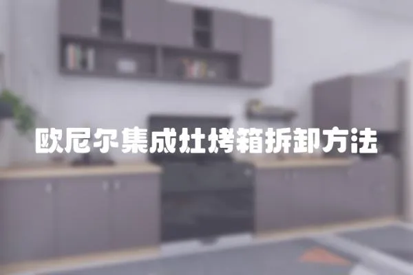 歐尼爾集成灶烤箱拆卸方法