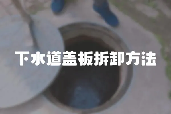 下水道蓋板拆卸方法