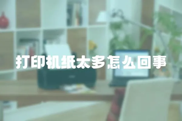 打印機紙太多怎么回事